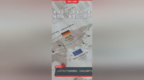 金城醫(yī)藥 不生產司美格魯肽,無類似減肥產品